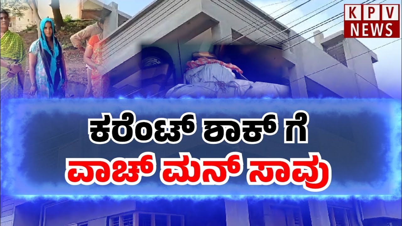 ಹುಬ್ಬಳ್ಳಿ: ಮನೆ ಮಾಲಿಕ ಹಾಗೂ ಇಂಜಿನಿಯರ್ ನಿರ್ಲಕ್ಷಕ್ಕೆ ವಾಚ್ ಮನ್ ಪ್ರಾಣ ಪಕ್ಷಿ ಹಾರಿ ಹೋಗಿದೆ ....!!